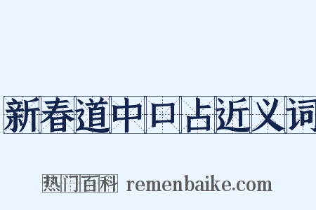 新春道中口占近义词是什么意思的图片